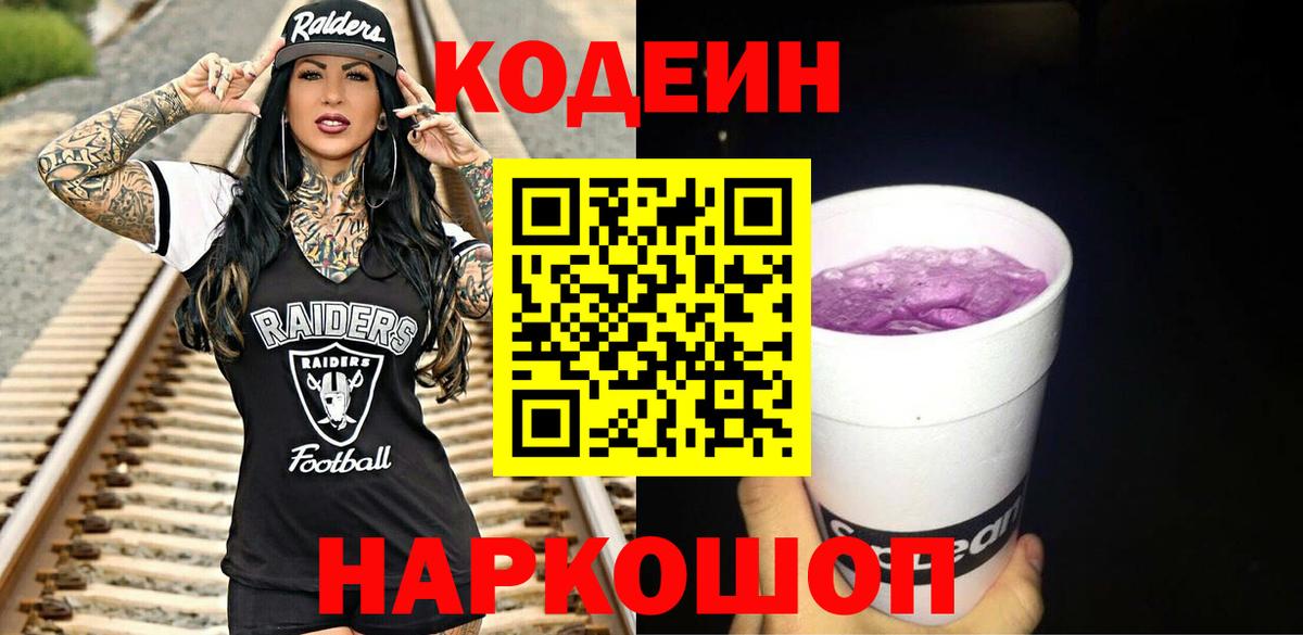Codein напиток Lean (лин)  Вход с VPN  Губкин 